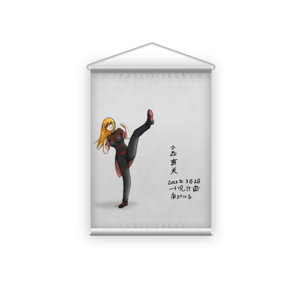 小森真美、登場!