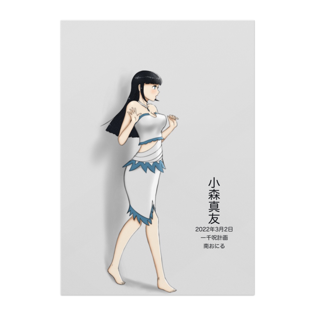 小森真友、ポーズ6A