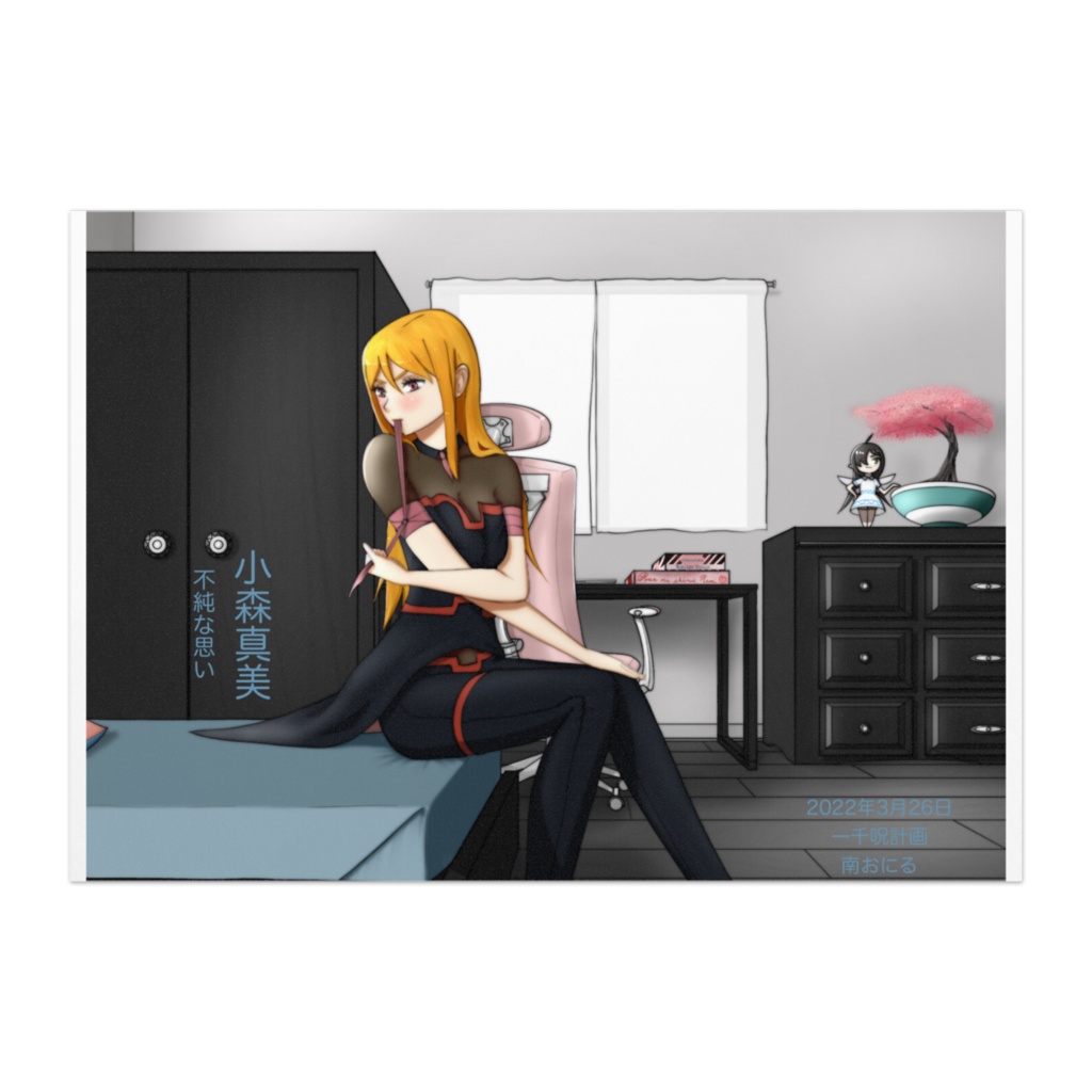 小森真美:不純な思い、その二