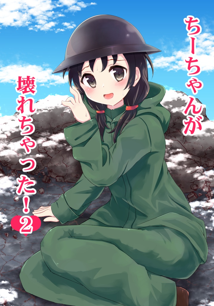 ちーちゃんが壊れちゃった！２