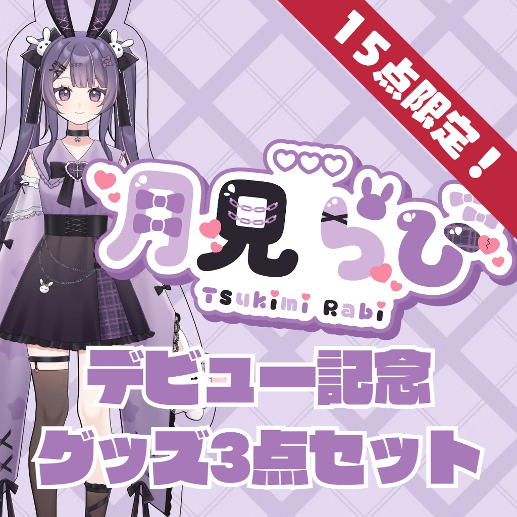 初配信記念グッズ