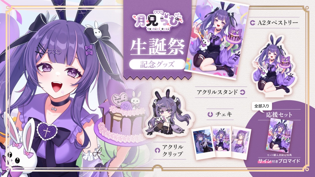 ①月見らび生誕祭記念グッズ2024