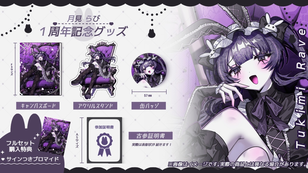 月見らび1周年記念グッズ