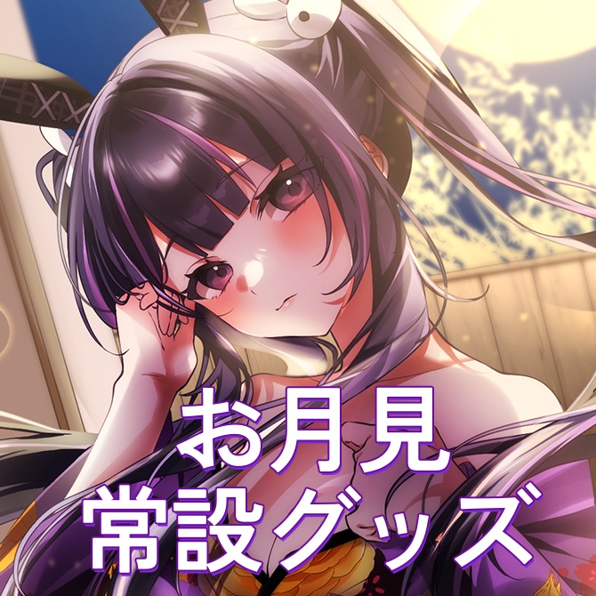 〈お月見常設グッズ〉フルカラータオル