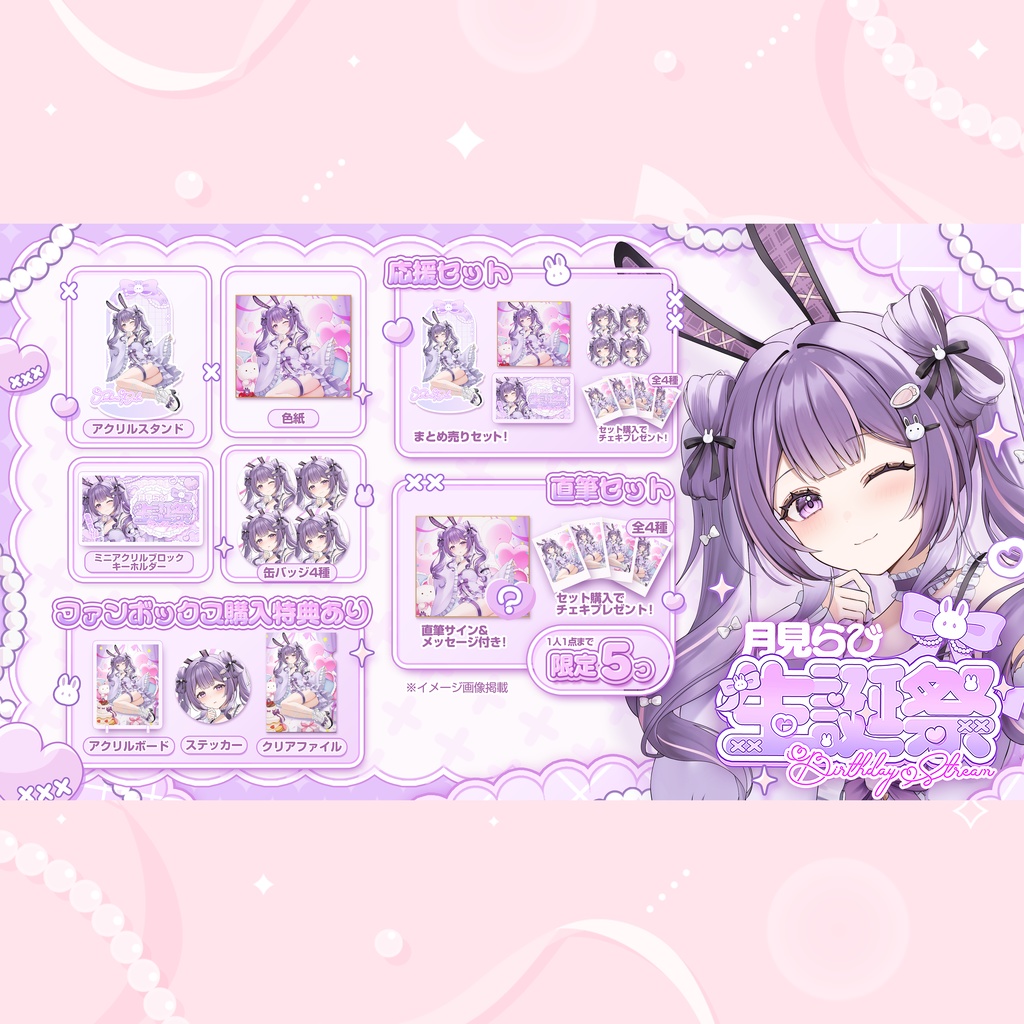 月見らび生誕祭2025グッズ(直筆セット)