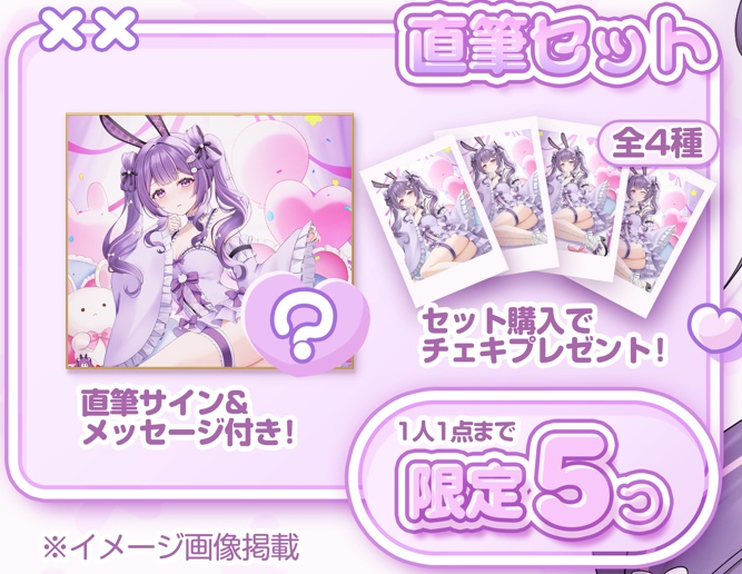 月見らび生誕祭2025グッズ(直筆セット)