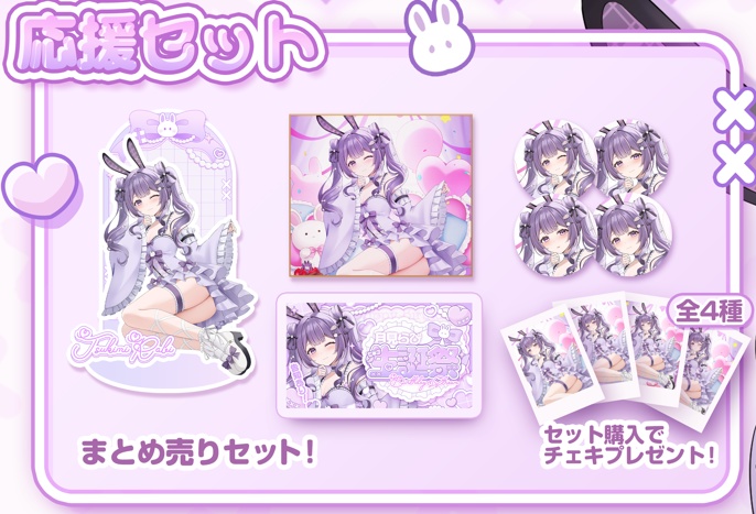 月見らび生誕祭2025グッズ(応援セット)