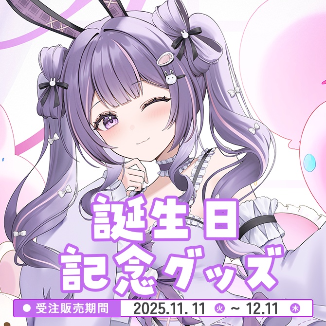 月見らび生誕祭2025グッズ（単品）
