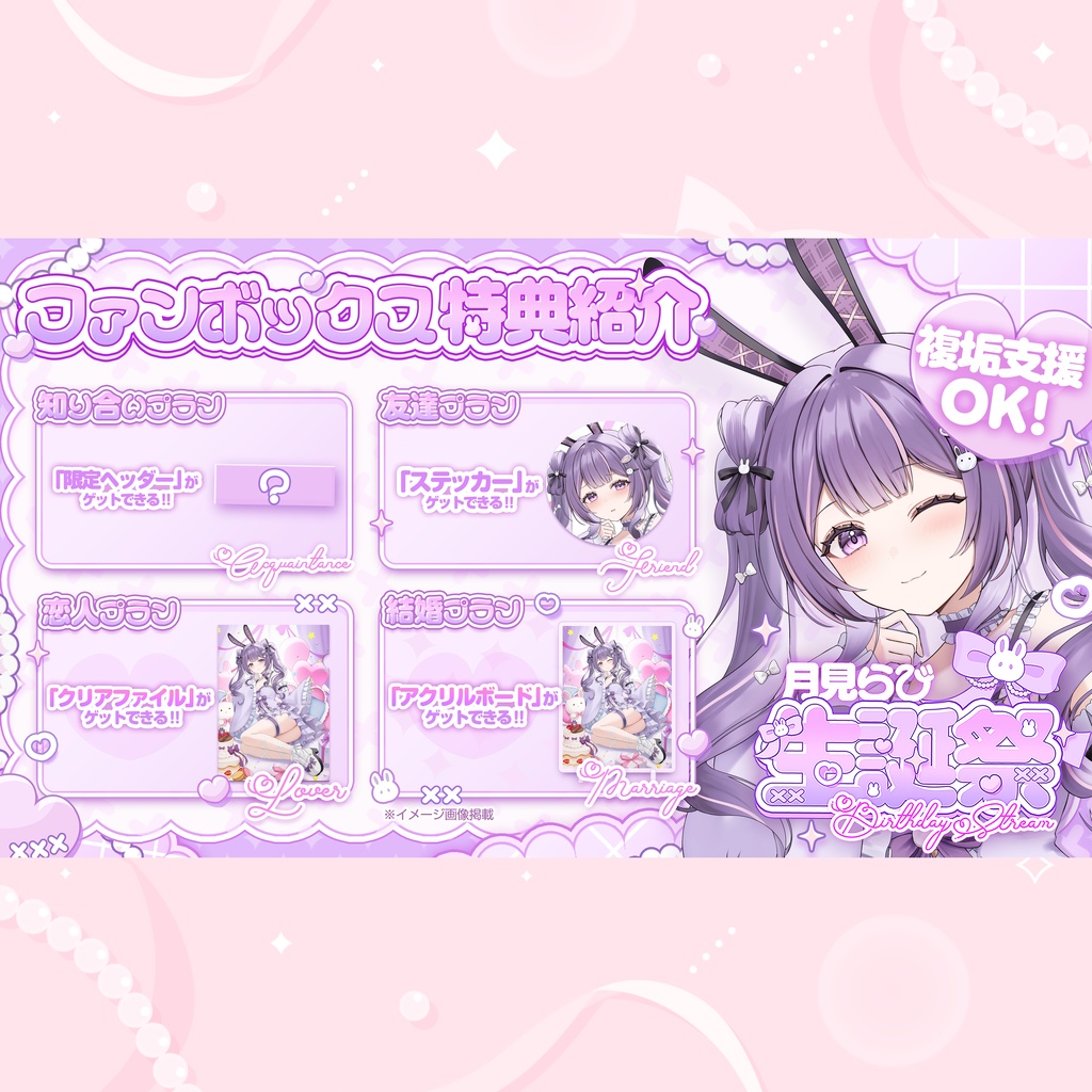 月見らび生誕祭2025グッズ(単品)