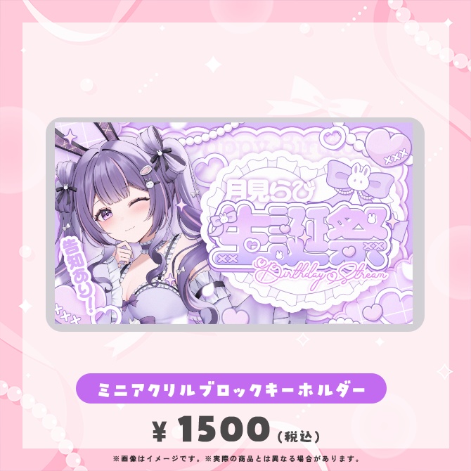 月見らび生誕祭2025グッズ(単品)