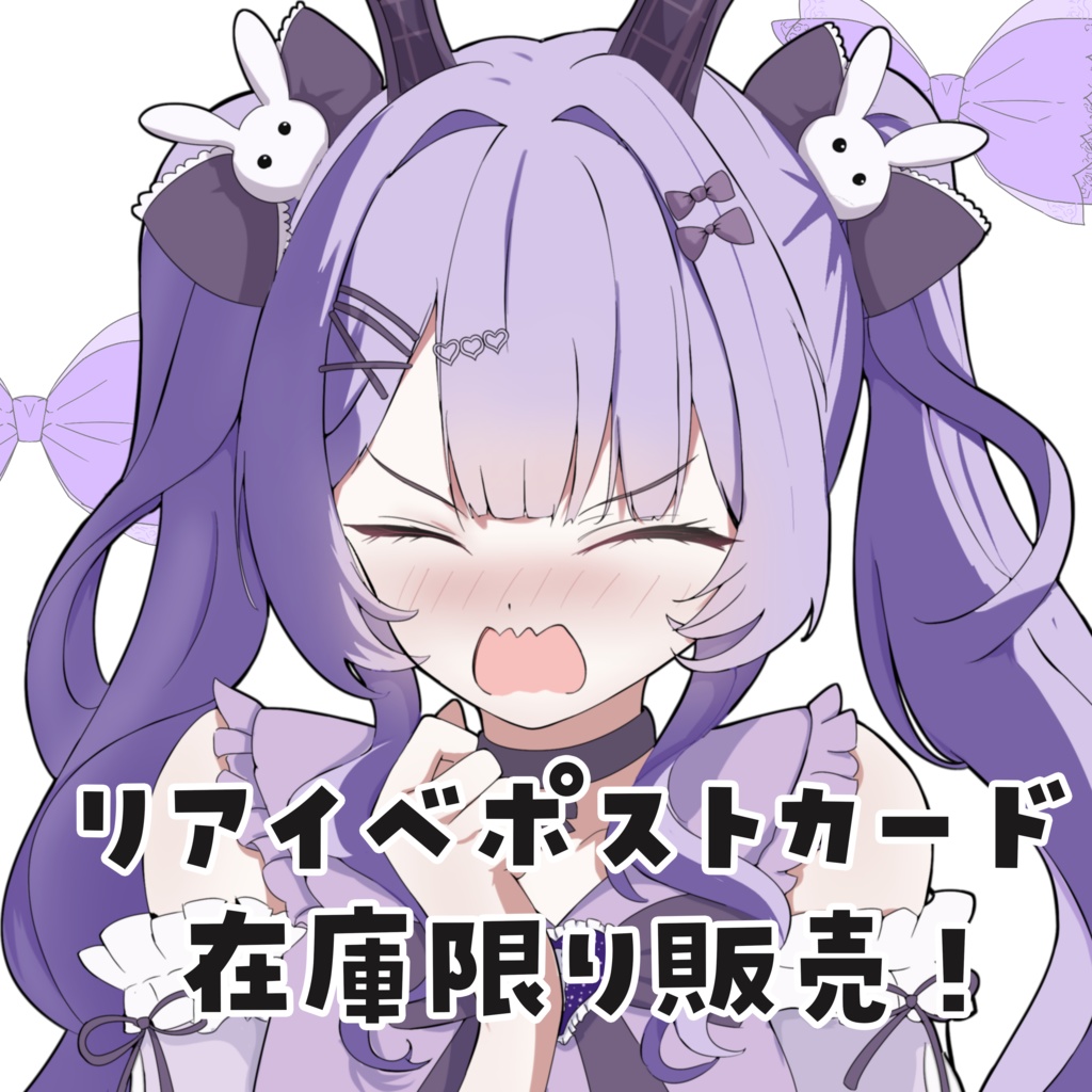 らいぱれ来場者特典ポストカード