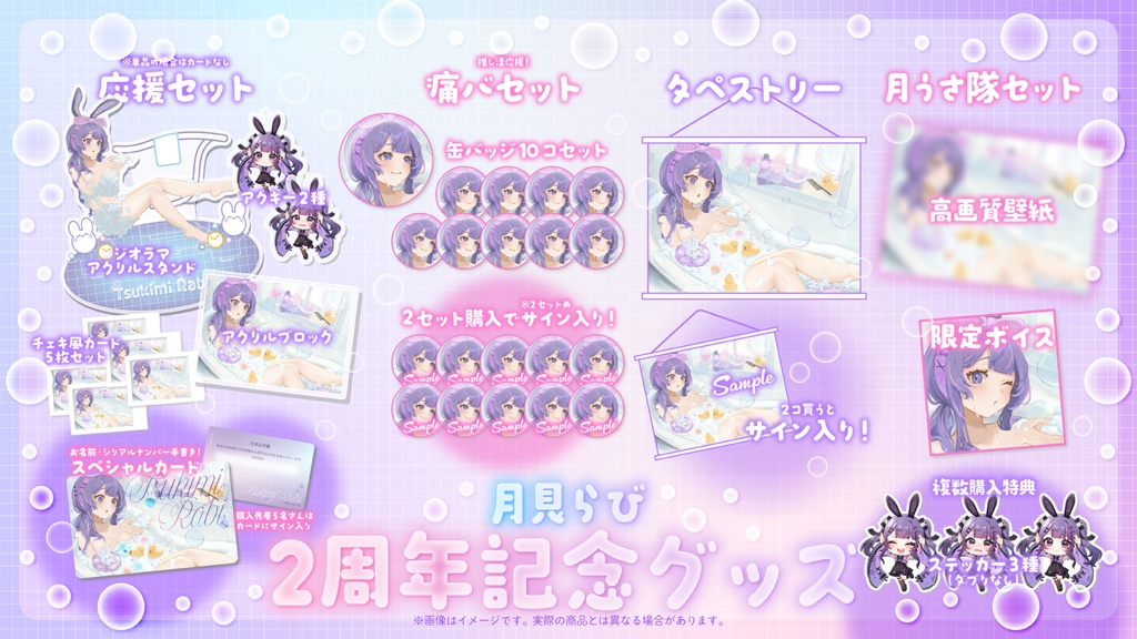 月見らび2周年記念グッズ