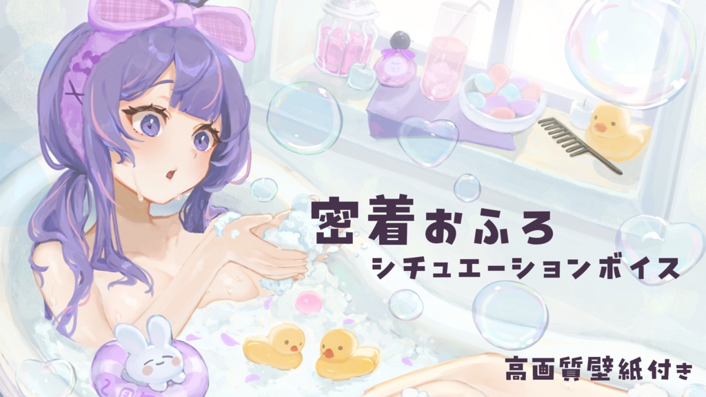 月うさ隊セット🌙🐰お風呂シチュエーションボイス（購入特典あり！）
