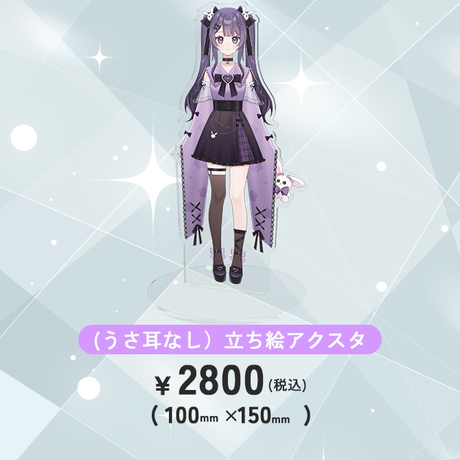 月見らび最終グッズ