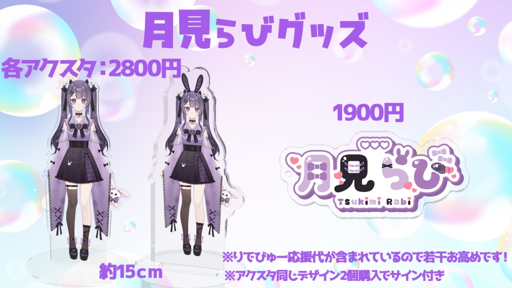 月見らび最終グッズ