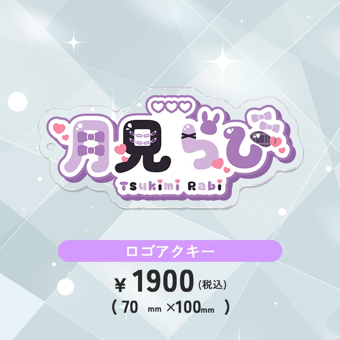 月見らび最終グッズ