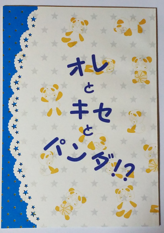 黒バス オレとキセとパンダ 黄笠 すぅぴぃ Booth