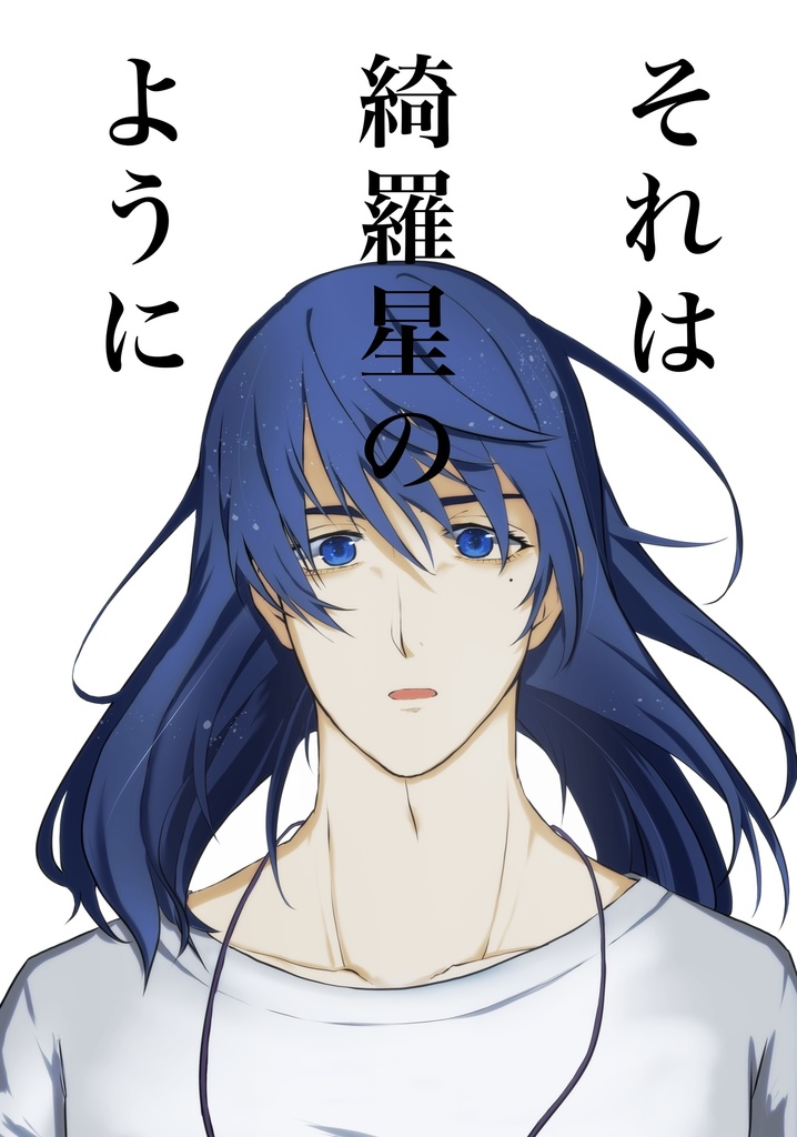 それは綺羅星のように