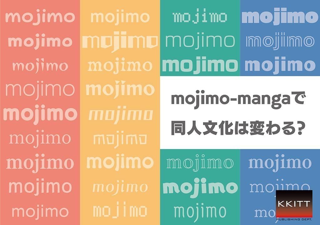 mojimo-mangaで同人文化は変わる？