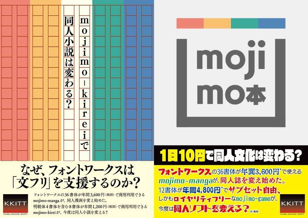 mojimo本　mojimo-kireiで同人小説は変わる？