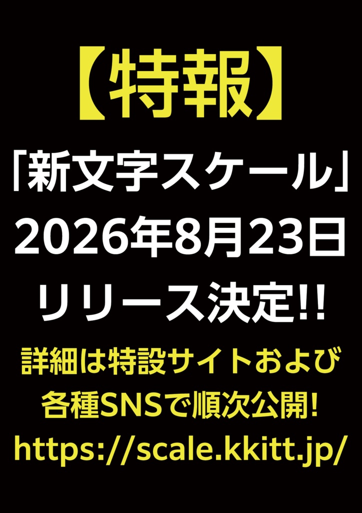 文字スケール
