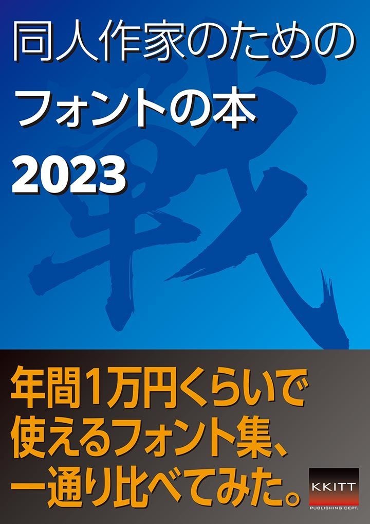 同人作家のためのフォントの本2023