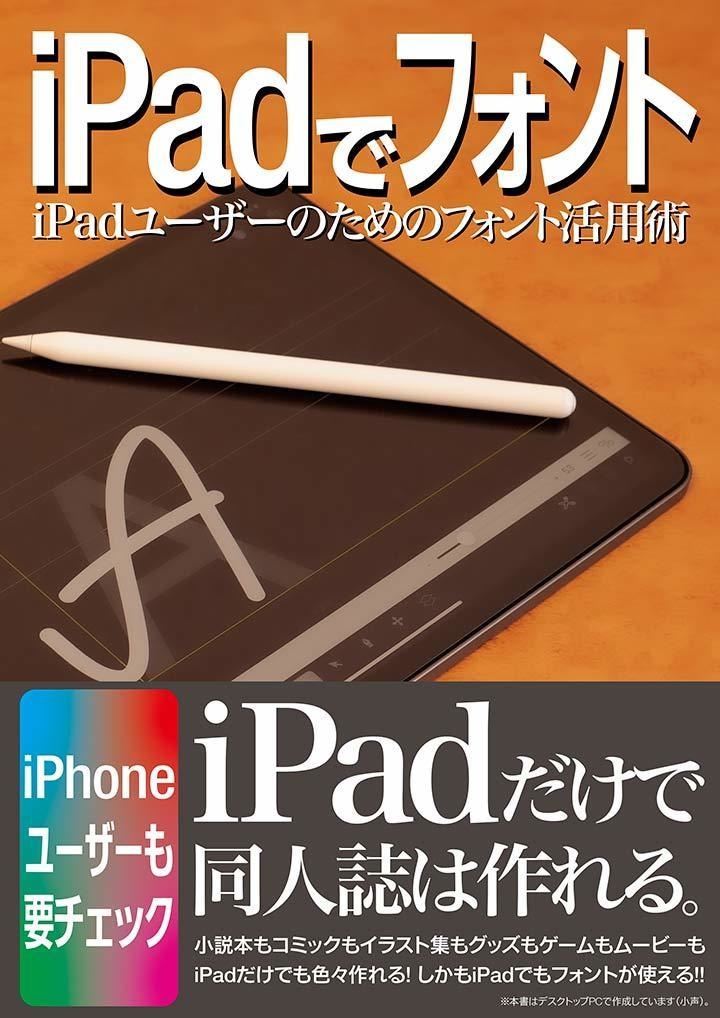 iPadでフォント　iPadユーザーのためのフォント活用術