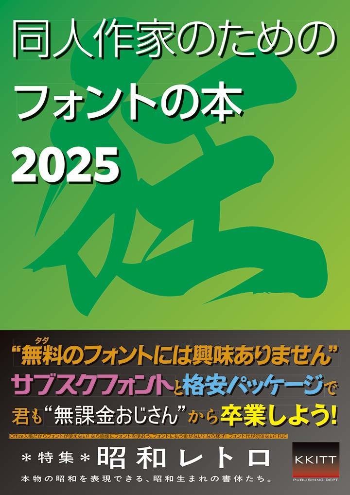 同人作家のためのフォントの本2025