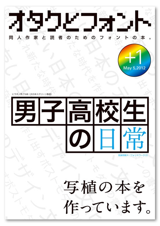 『オタクとフォント』+1号