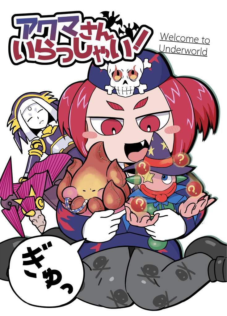 アクマさんいらっしゃい！
