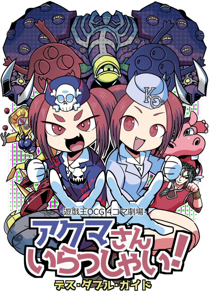 アクマさんいらっしゃい！ デス・ダブル・ガイド