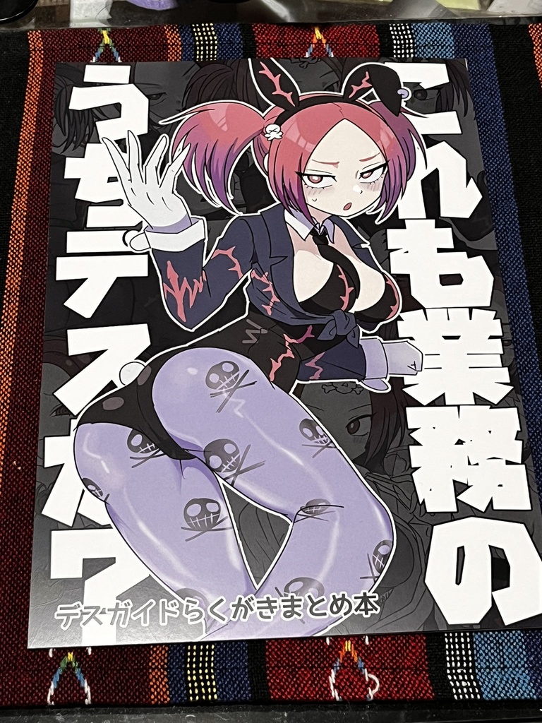 デスガイドらくがきまとめ本