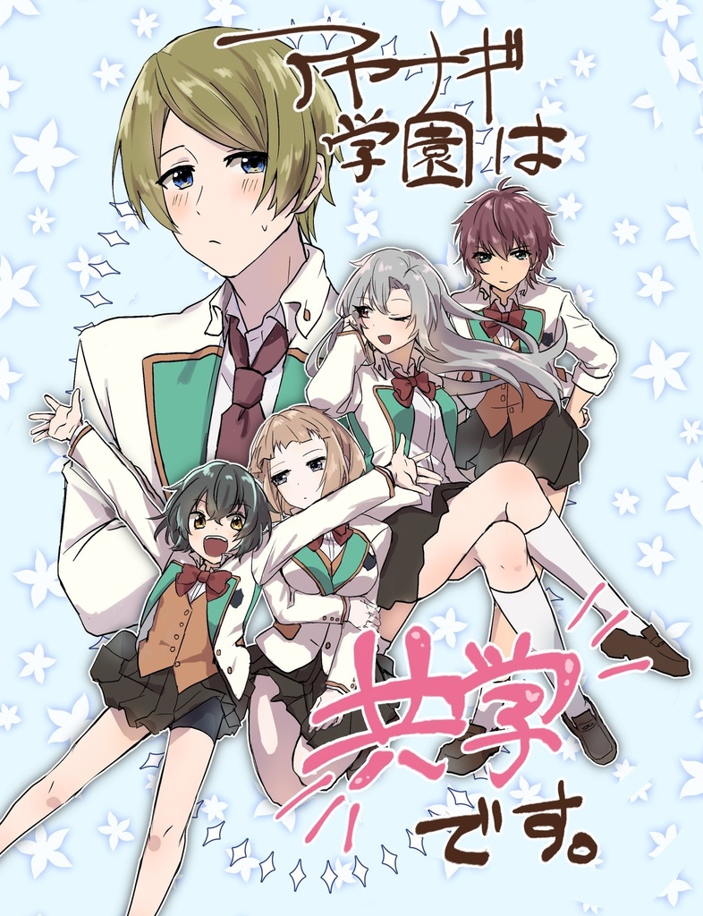 アヤナギ学園は共学です。