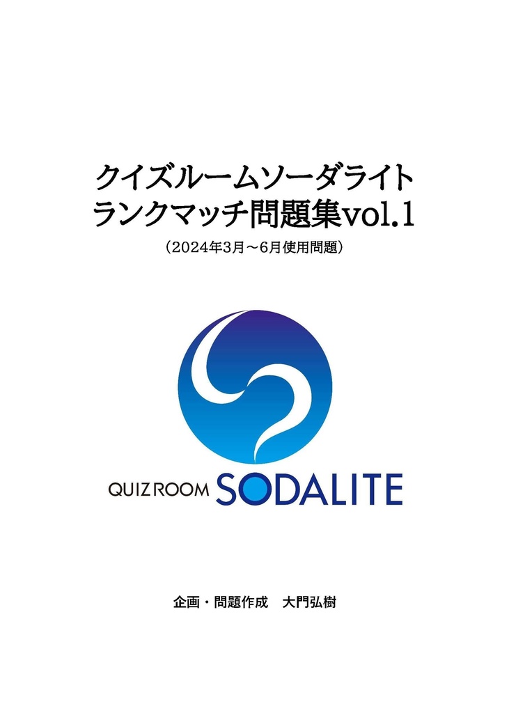 クイズルームソーダライト ランクマッチ問題集 vol.1