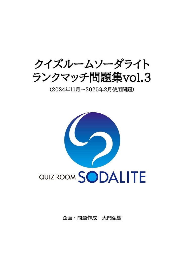 クイズルームソーダライト ランクマッチ問題集 vol.3