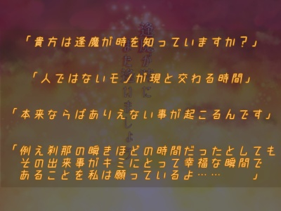 クトゥルフ神話TRPG『逢魔が時にまた逢いましょう』