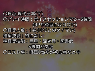 クトゥルフ神話TRPG『逢魔が時にまた逢いましょう』