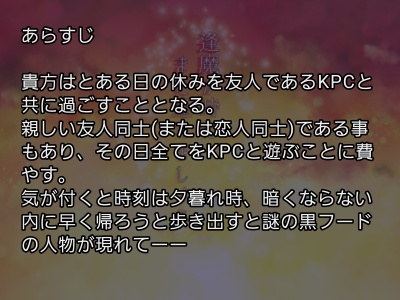 クトゥルフ神話TRPG『逢魔が時にまた逢いましょう』