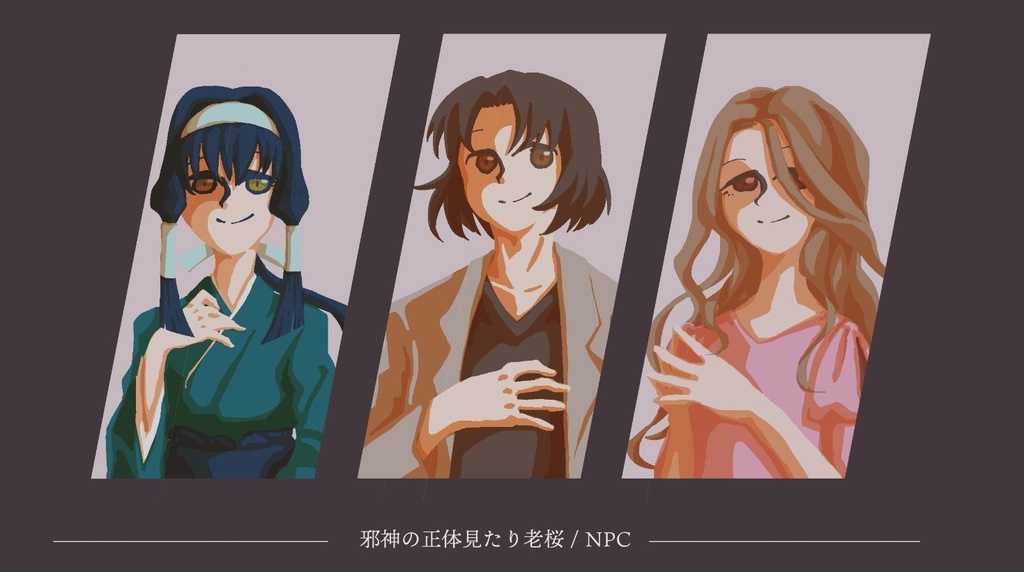 クトゥルフ神話TRPG『邪神の正体見たり老桜』