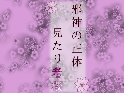 クトゥルフ神話TRPG『邪神の正体見たり老桜』