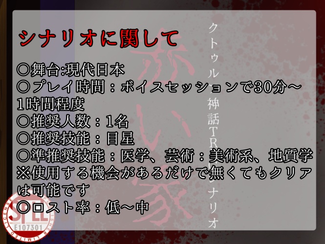 クトゥルフ神話TRPG『赤い家』SPLL:E107301