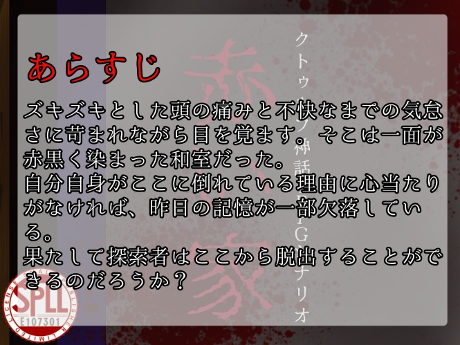 クトゥルフ神話TRPG『赤い家』SPLL:E107301