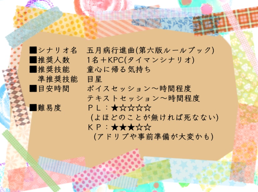 クトゥルフ神話TRPG『五月病行進曲』SPLL:E107931