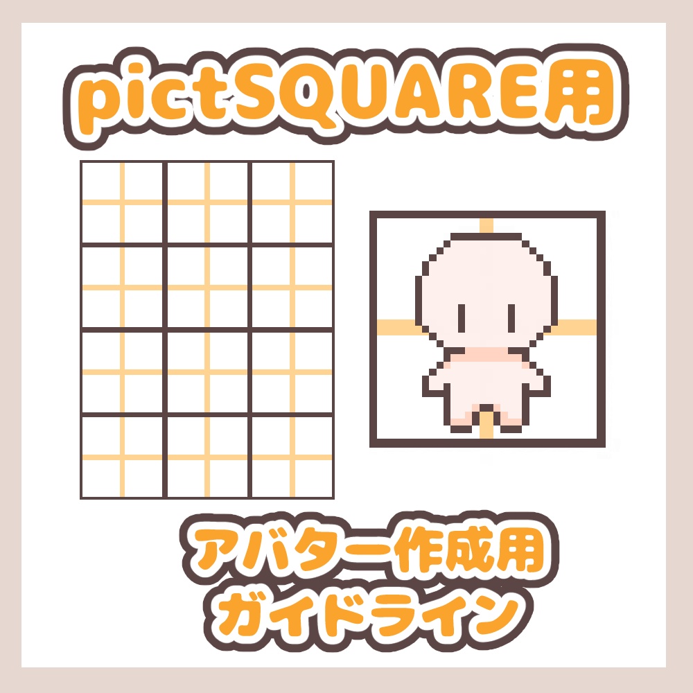 【pictSQUARE用】アバター素体用ガイドライン