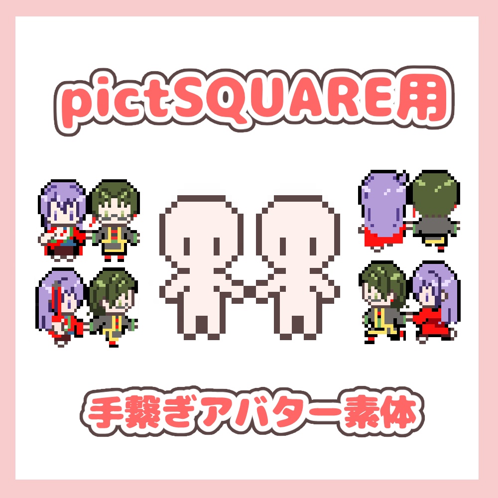 【pictSQUARE用】手繋ぎアバター素体1