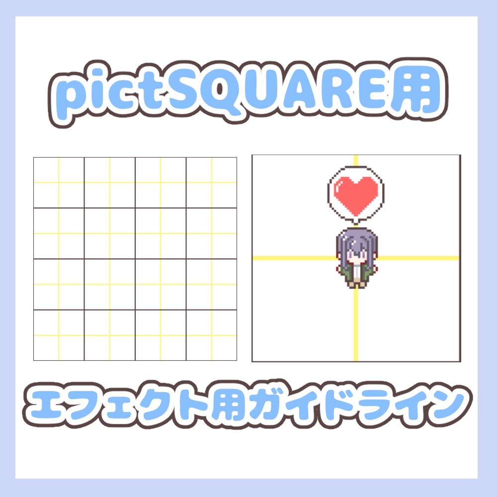 【pictSQUARE用】エフェクト用ガイドライン