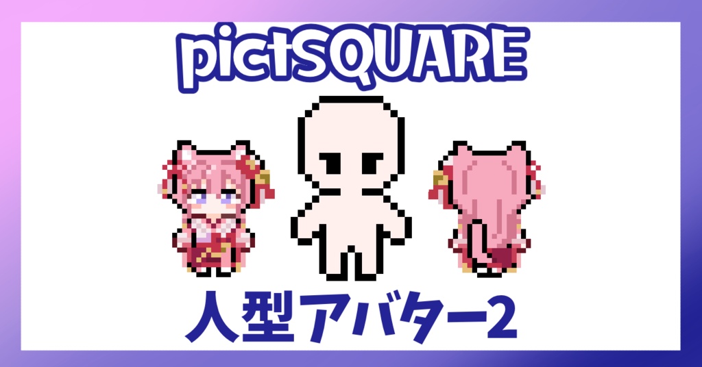 【pictSQUARE用】人型アバター素体2