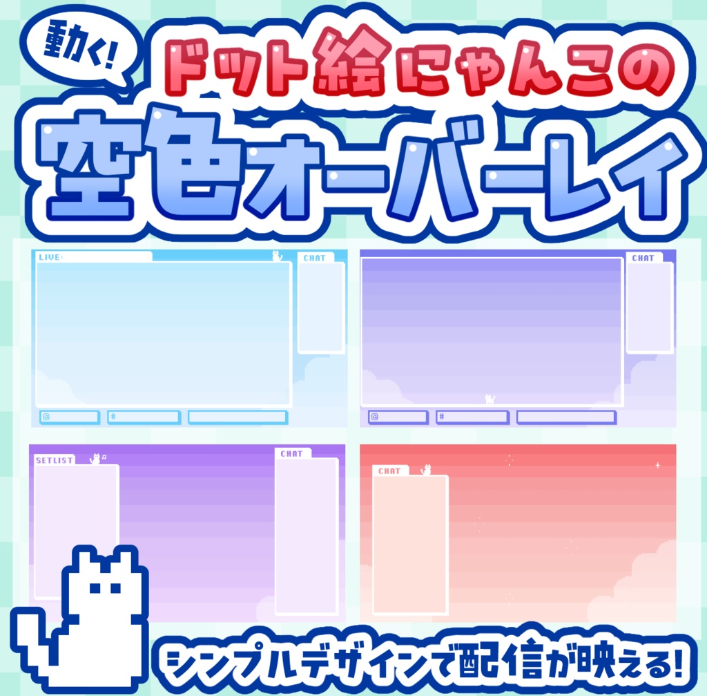 【動く】ドット絵にゃんこの空色オーバーレイ【ゲーム/歌枠/雑談枠】