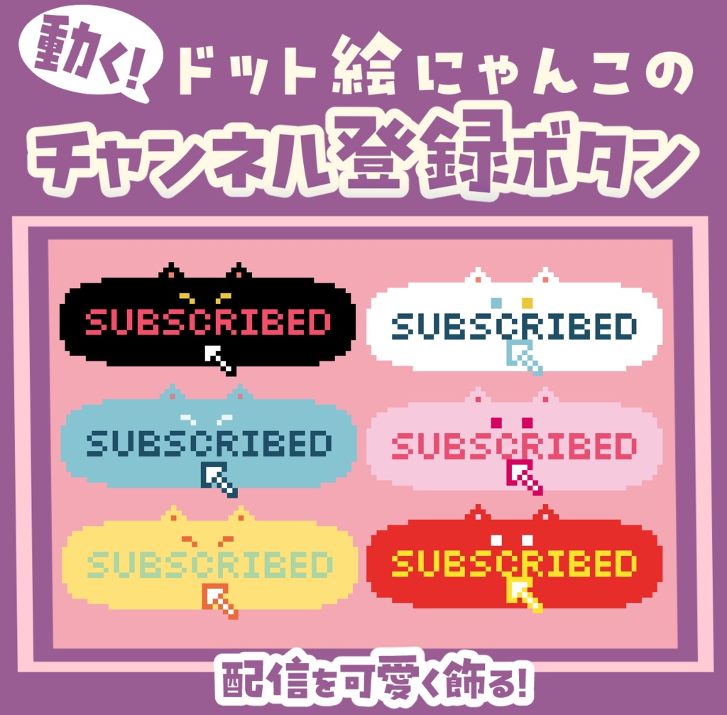 無料あり【動く】ドット絵にゃんこのチャンネル登録ボタン【配信素材】