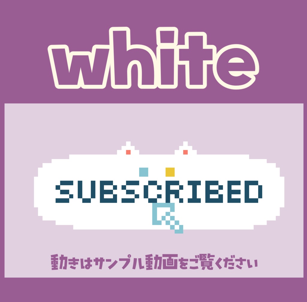 無料あり【動く】ドット絵にゃんこのチャンネル登録ボタン【配信素材】